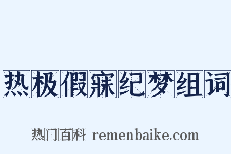 热极假寐纪梦组词是什么意思的图片
